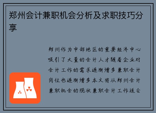 郑州会计兼职机会分析及求职技巧分享