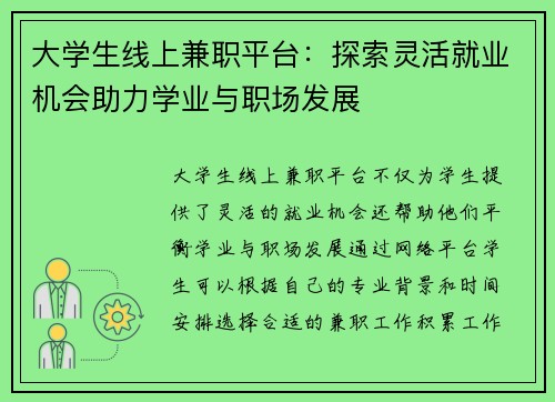 大学生线上兼职平台：探索灵活就业机会助力学业与职场发展