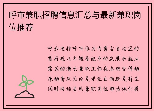 呼市兼职招聘信息汇总与最新兼职岗位推荐