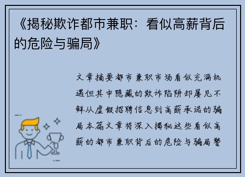《揭秘欺诈都市兼职：看似高薪背后的危险与骗局》