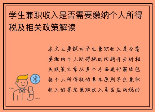 学生兼职收入是否需要缴纳个人所得税及相关政策解读