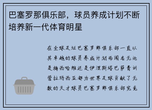 /uploads/images/20250731/ba-sai-luo-na-ju-le-bu-qiu-yuan-yang-cheng-ji-hua-bu-duan-pei-yang-xin-yi-dai-ti-yu-ming-xing.webp