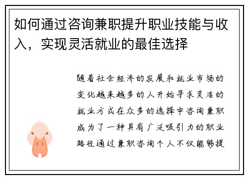 如何通过咨询兼职提升职业技能与收入，实现灵活就业的最佳选择