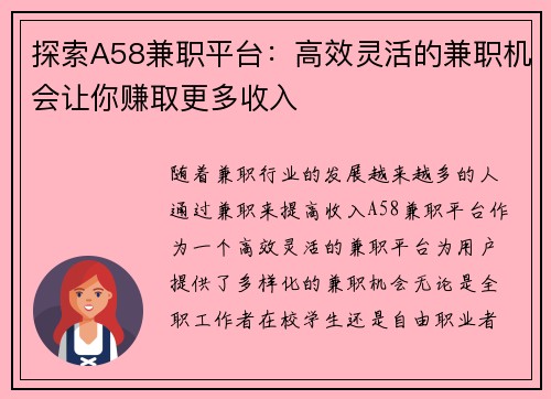 探索A58兼职平台：高效灵活的兼职机会让你赚取更多收入