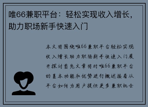 唯66兼职平台：轻松实现收入增长，助力职场新手快速入门