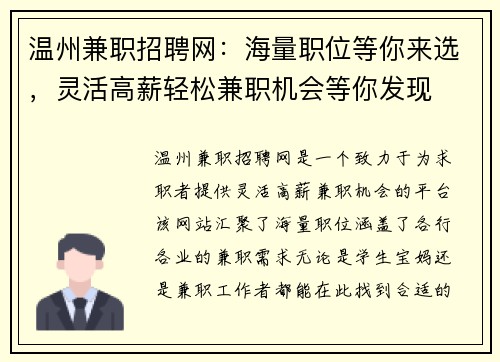 温州兼职招聘网：海量职位等你来选，灵活高薪轻松兼职机会等你发现