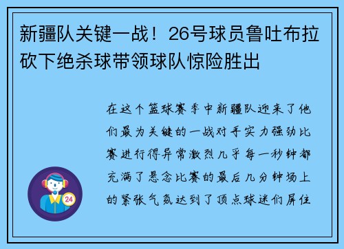 新疆队关键一战！26号球员鲁吐布拉砍下绝杀球带领球队惊险胜出