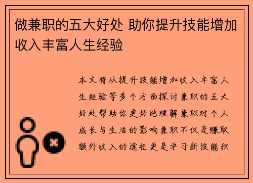 做兼职的五大好处 助你提升技能增加收入丰富人生经验