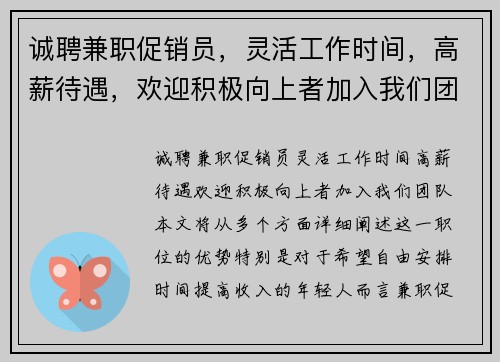 诚聘兼职促销员，灵活工作时间，高薪待遇，欢迎积极向上者加入我们团队