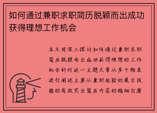 如何通过兼职求职简历脱颖而出成功获得理想工作机会