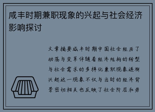 咸丰时期兼职现象的兴起与社会经济影响探讨