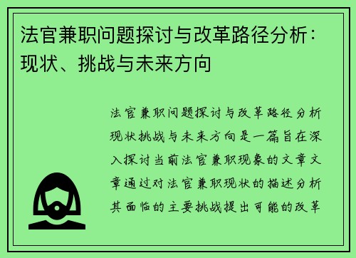 /uploads/images/20250803/fa-guan-jian-zhi-wen-ti-tan-tao-yu-gai-ge-lu-jing-fen-xi-xian-zhuang-tiao-zhan-yu-wei-lai-fang-xiang.webp