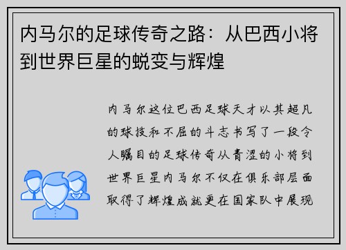 内马尔的足球传奇之路：从巴西小将到世界巨星的蜕变与辉煌