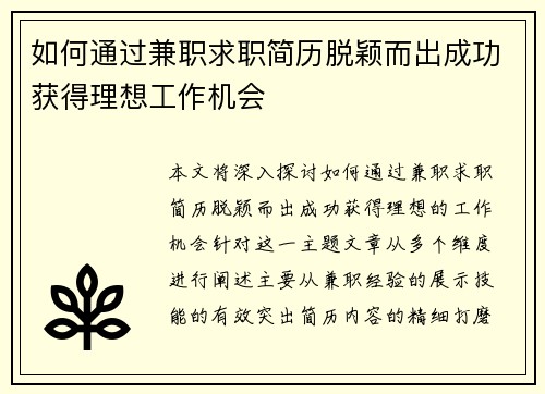 如何通过兼职求职简历脱颖而出成功获得理想工作机会