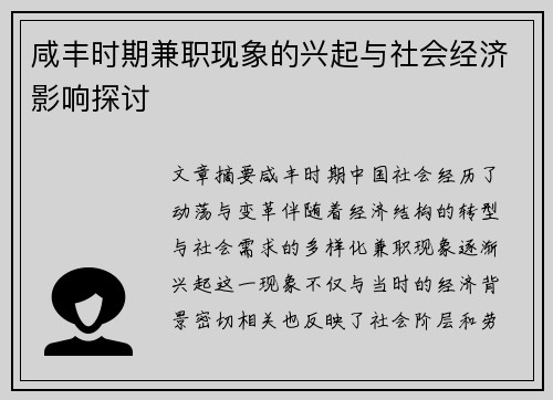咸丰时期兼职现象的兴起与社会经济影响探讨