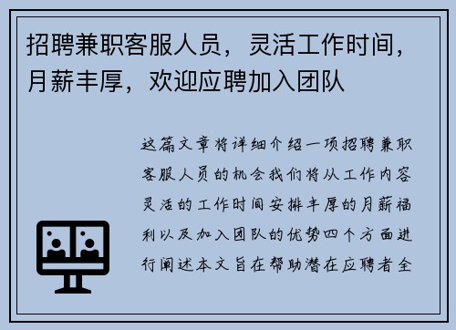 招聘兼职客服人员，灵活工作时间，月薪丰厚，欢迎应聘加入团队