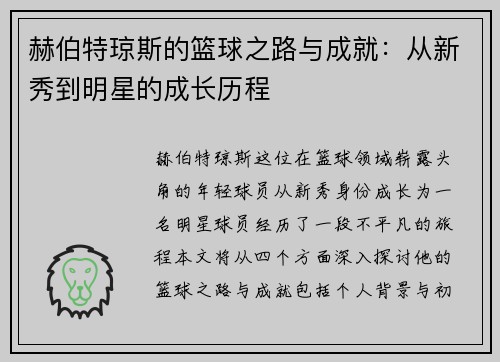 赫伯特琼斯的篮球之路与成就：从新秀到明星的成长历程
