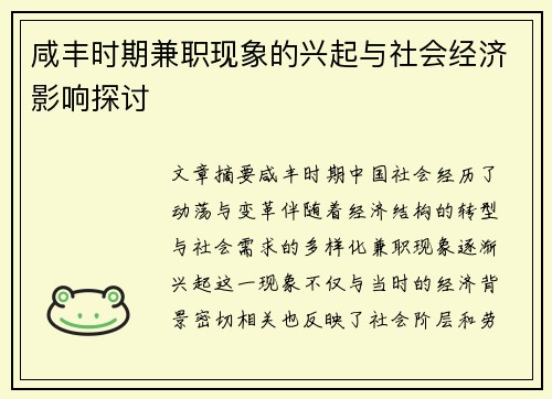 咸丰时期兼职现象的兴起与社会经济影响探讨