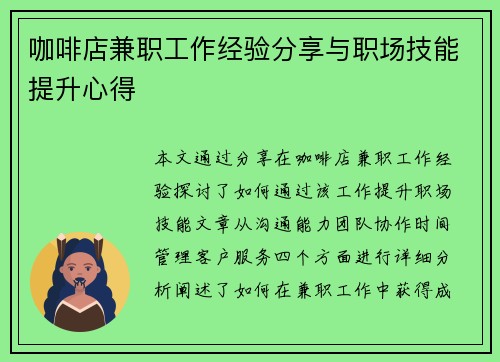 咖啡店兼职工作经验分享与职场技能提升心得