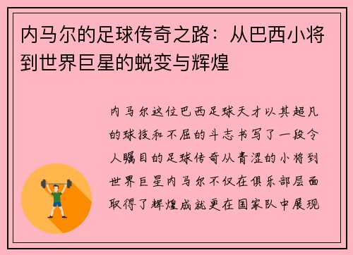 /uploads/images/20250805/nei-ma-er-de-zu-qiu-chuan-qi-zhi-lu-cong-ba-xi-xiao-jiang-dao-shi-jie-ju-xing-de-tui-bian-yu-hui-huang.webp