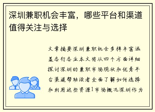 深圳兼职机会丰富，哪些平台和渠道值得关注与选择