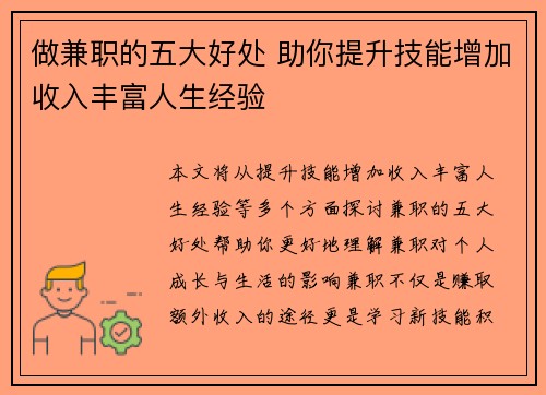 做兼职的五大好处 助你提升技能增加收入丰富人生经验