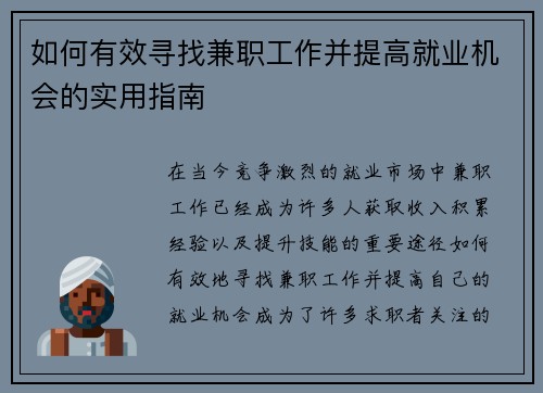 /uploads/images/20250806/ru-he-you-xiao-xun-zhao-jian-zhi-gong-zuo-bing-ti-gao-jiu-ye-ji-hui-de-shi-yong-zhi-nan.webp