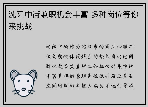 沈阳中街兼职机会丰富 多种岗位等你来挑战