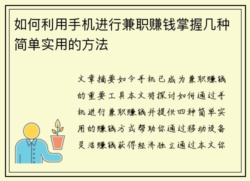 如何利用手机进行兼职赚钱掌握几种简单实用的方法