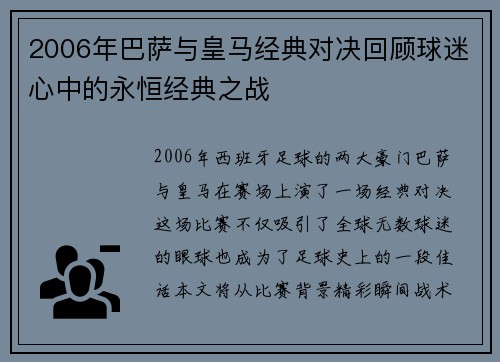 2006年巴萨与皇马经典对决回顾球迷心中的永恒经典之战