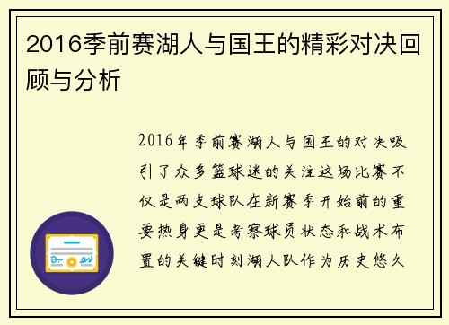 2016季前赛湖人与国王的精彩对决回顾与分析