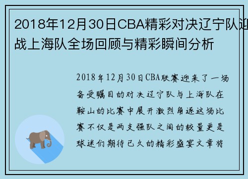 /uploads/images/20250808/2018-nian-12-yue-30-ri-cba-jing-cai-dui-jue-liao-ning-dui-ying-zhan-shang-hai-dui-quan-chang-hui-gu-yu-jing-cai-shun-jian-fen-xi.webp