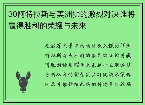 30阿特拉斯与美洲狮的激烈对决谁将赢得胜利的荣耀与未来