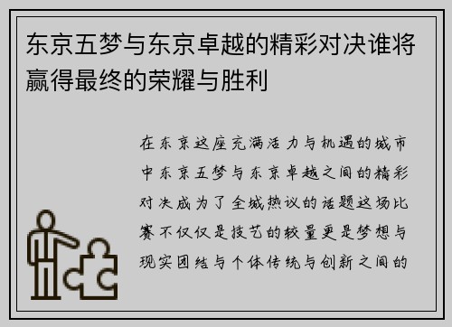 /uploads/images/20250809/dong-jing-wu-meng-yu-dong-jing-zhuo-yue-de-jing-cai-dui-jue-shui-jiang-ying-de-zui-zhong-de-rong-yao-yu-sheng-li.webp