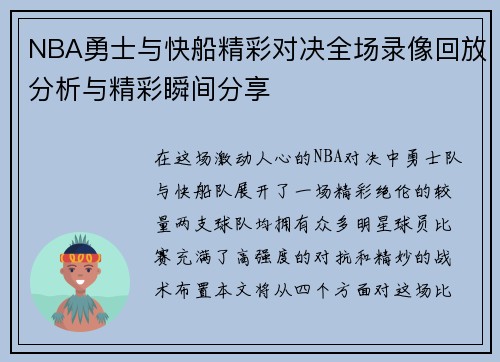 /uploads/images/20250809/nba-yong-shi-yu-kuai-chuan-jing-cai-dui-jue-quan-chang-lu-xiang-hui-fang-fen-xi-yu-jing-cai-shun-jian-fen-xiang.webp