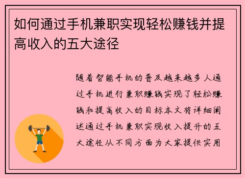 /uploads/images/20250810/ru-he-tong-guo-shou-ji-jian-zhi-shi-xian-qing-song-zhuan-qian-bing-ti-gao-shou-ru-de-wu-da-tu-jing.webp
