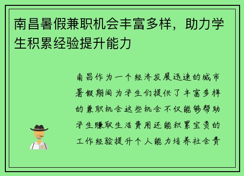 南昌暑假兼职机会丰富多样，助力学生积累经验提升能力
