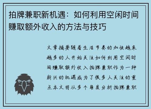 拍牌兼职新机遇：如何利用空闲时间赚取额外收入的方法与技巧