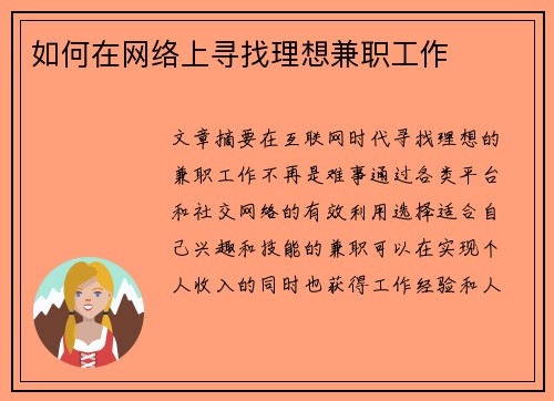 如何在网络上寻找理想兼职工作