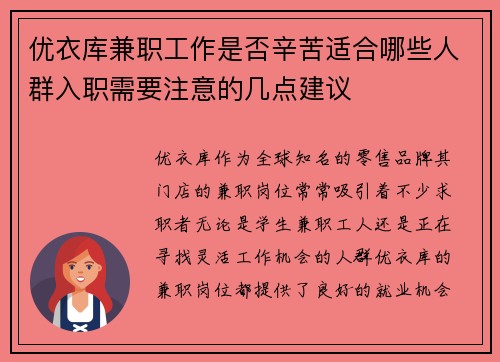 优衣库兼职工作是否辛苦适合哪些人群入职需要注意的几点建议