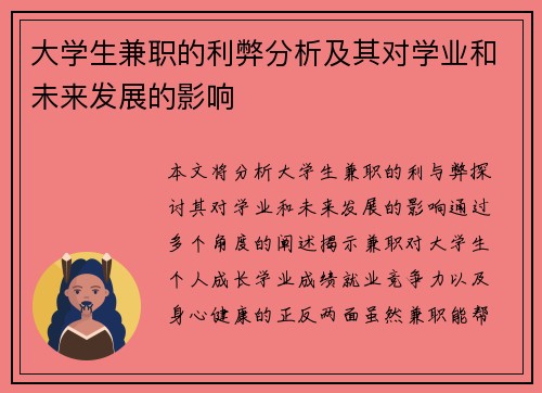大学生兼职的利弊分析及其对学业和未来发展的影响