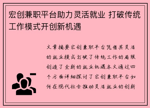 宏创兼职平台助力灵活就业 打破传统工作模式开创新机遇