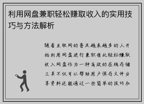 利用网盘兼职轻松赚取收入的实用技巧与方法解析