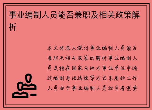 事业编制人员能否兼职及相关政策解析