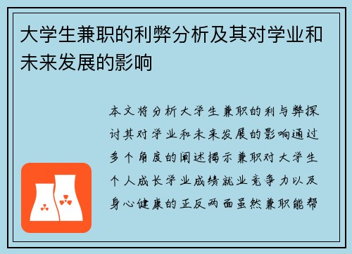 大学生兼职的利弊分析及其对学业和未来发展的影响
