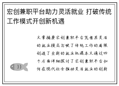 宏创兼职平台助力灵活就业 打破传统工作模式开创新机遇
