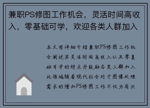 兼职PS修图工作机会，灵活时间高收入，零基础可学，欢迎各类人群加入