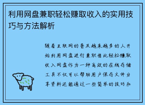 利用网盘兼职轻松赚取收入的实用技巧与方法解析