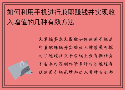 如何利用手机进行兼职赚钱并实现收入增值的几种有效方法