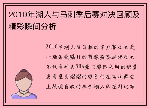 2010年湖人与马刺季后赛对决回顾及精彩瞬间分析